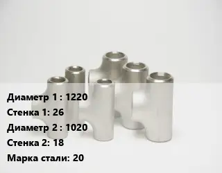 Тройник стальной 1220х26 -1020х18 Сталь: 20 без покрытия ГОСТ: ТУ102-488-05